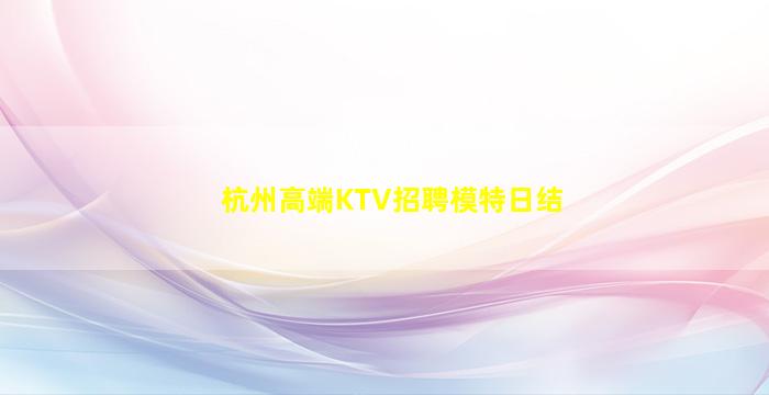 贵州KTV招聘