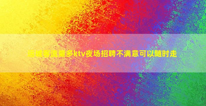 咸宁夜场招聘